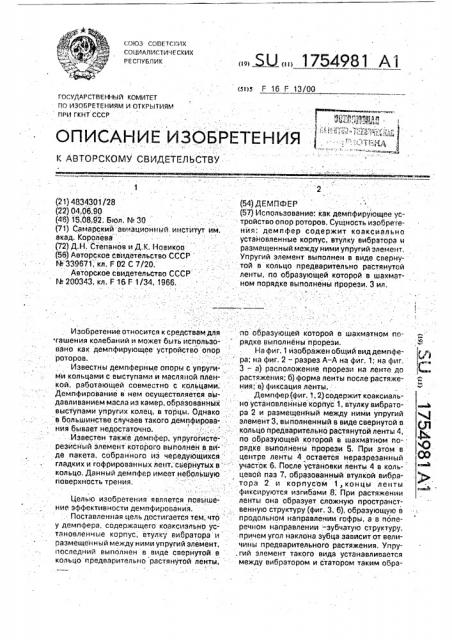 Демпфер (патент 1754981)