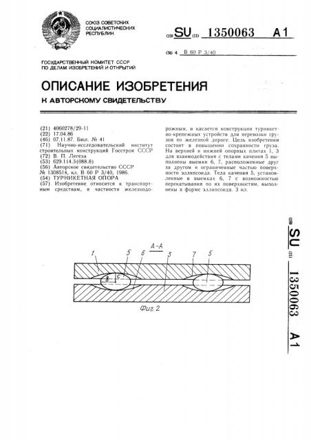 Турникетная опора (патент 1350063)