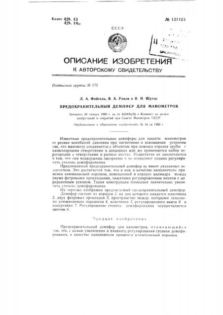Предохранительный демпфер для манометров (патент 131123)