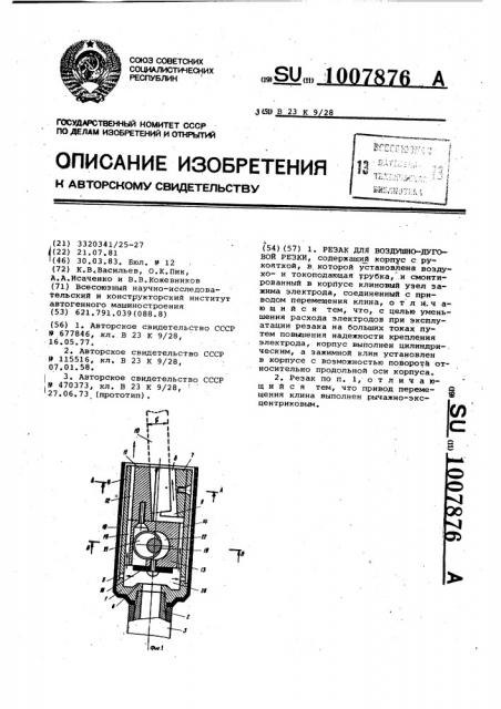 Резак для воздушно-дуговой резки (патент 1007876)