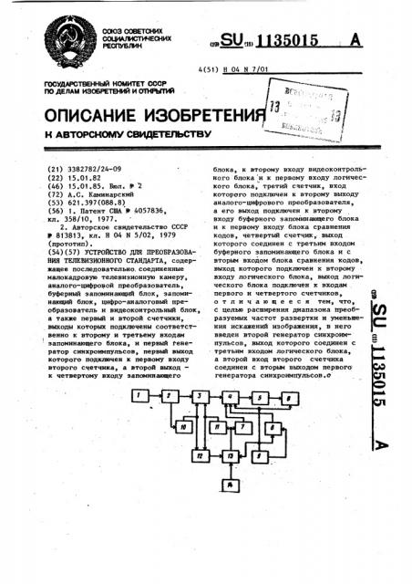Устройство для преобразования телевизионного стандарта (патент 1135015)