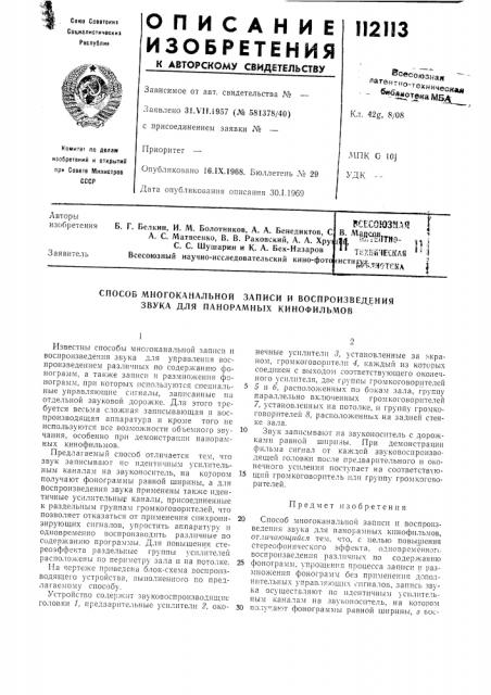 Способ многоканалбной записи и воспроизвед.ения звука для панорамнб1х кинофилбмов (патент 112113)