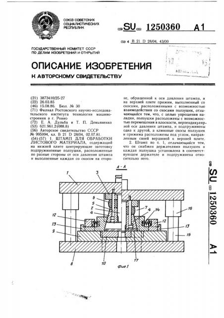 Штамп для обработки листового материала (патент 1250360)