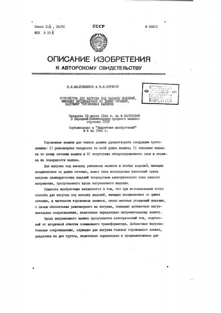 Устройство для нагрева под закалку изделий, имеющих неодинаковое по длине сечение, например, торсионных валиков (патент 66813)