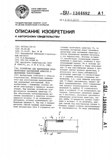 Устройство для закрепления предварительно напряженной арматуры в деревянных конструкциях (патент 1344882)