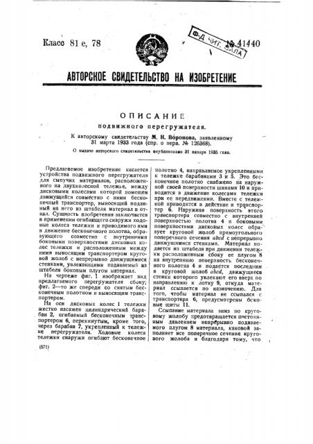 Подвижной перегружатель (патент 41440)