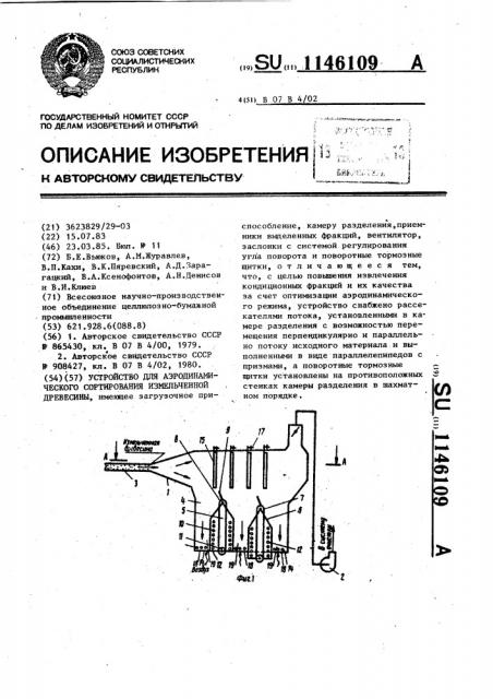 Устройство для аэродинамического сортирования измельченной древесины (патент 1146109)