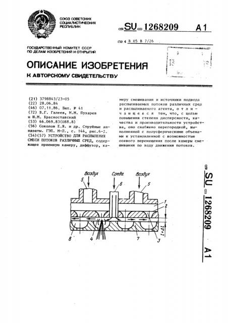 Устройство для распыления смеси потоков различных сред (патент 1268209)