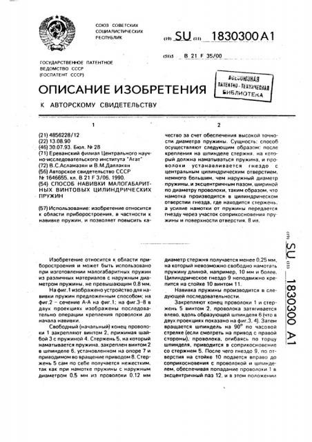 Способ навивки малогабаритных винтовых цилиндрических пружин (патент 1830300)