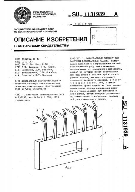 Ворсовальный элемент для рамочной ворсовальной машины (патент 1131939)