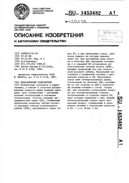Направленный ответвитель (патент 1453482)
