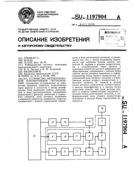 Устройство автоматической локомотивной сигнализации (патент 1197904)