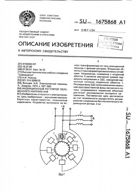 Индукционный регулятор переменного напряжения (патент 1675868)