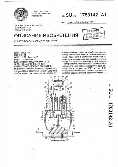 Пневматический двигатель (патент 1783142)