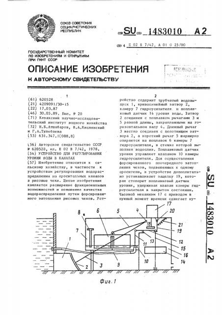 Устройство для регулирования уровня воды в каналах (патент 1483010)