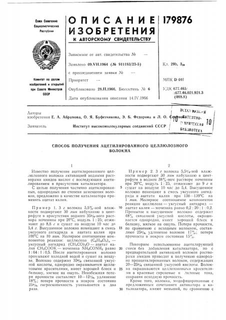 Способ получения ацетилированного целлюлозноговолокна (патент 179876)