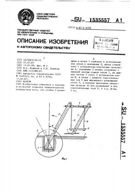 Качели (патент 1535557)