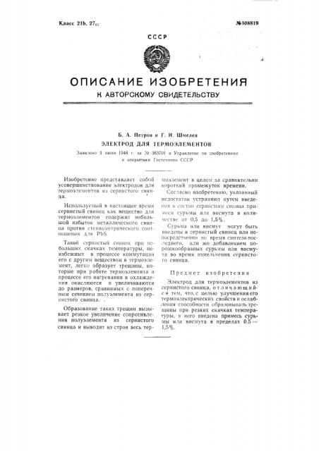 Электрод для термоэлементов (патент 108819)