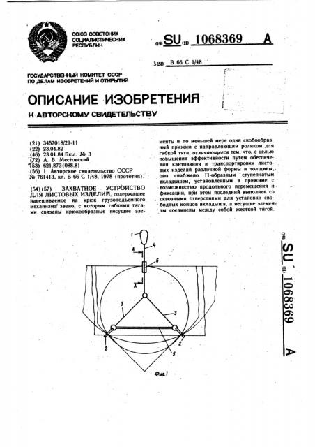 Захватное устройство для листовых изделий (патент 1068369)