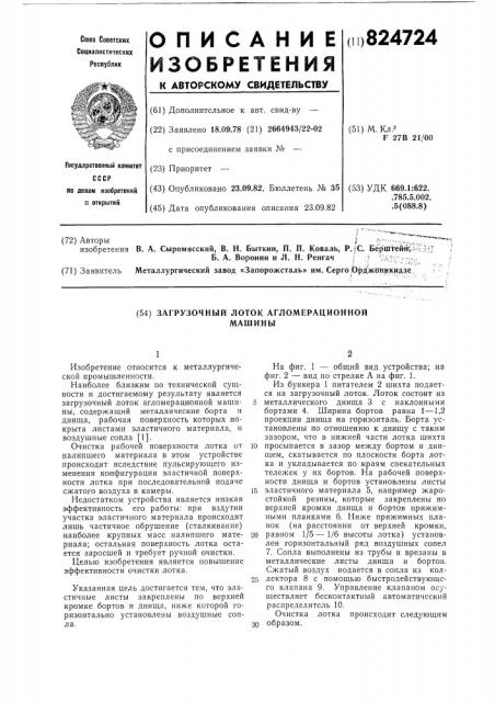 Загрузочный лоток агломерационной машины (патент 824724)