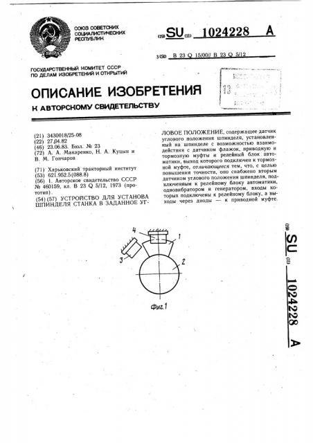 Устройство для установа шпинделя станка в заданное угловое положение (патент 1024228)