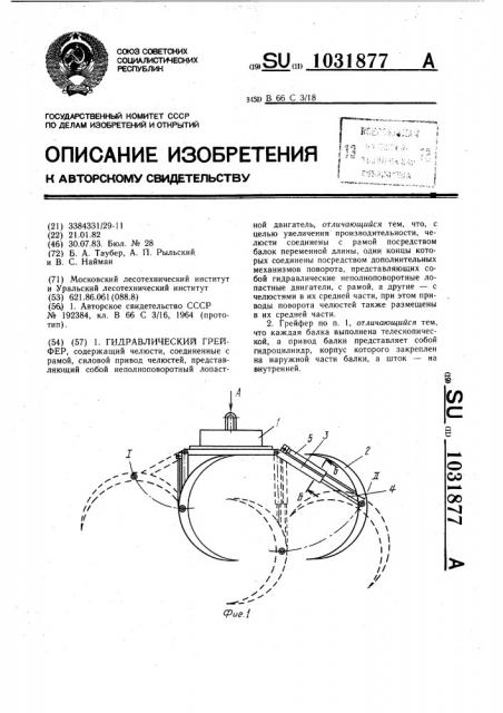 Гидравлический грейфер (патент 1031877)