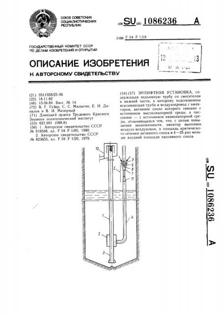 Эрлифтная установка (патент 1086236)