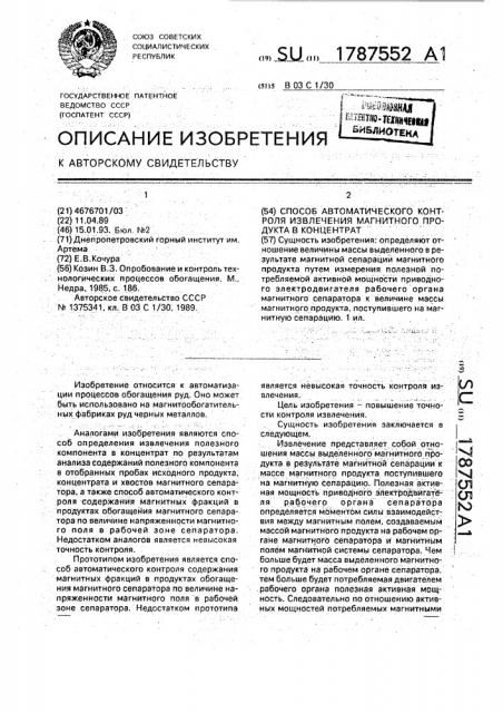 Способ автоматического контроля извлечения магнитного продукта в концентрат (патент 1787552)