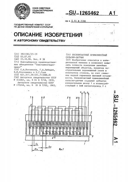 Бесконтактный прямолинейный сельсин-датчик (патент 1265462)