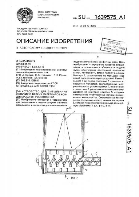 Устройство для смешивания сыпучих и вязких материалов кондитерского производства (патент 1639575)