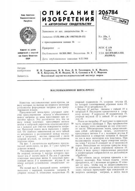 Масловыжимной шнек-пресс (патент 206784)