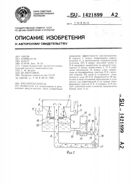 Маслоотделитель (патент 1421899)