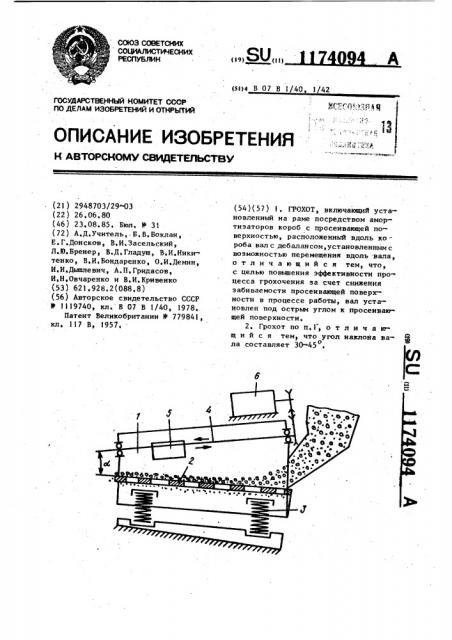 Грохот (патент 1174094)