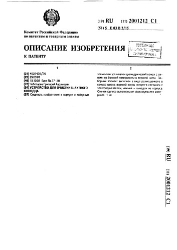 Устройство для очистки шахтного колодца (патент 2001212)