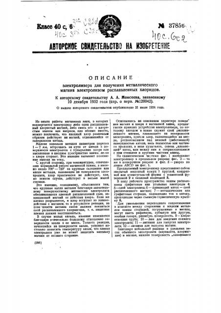 Электролизер для получения металлического магния электролизом расплавленных хлоридов (патент 37856)
