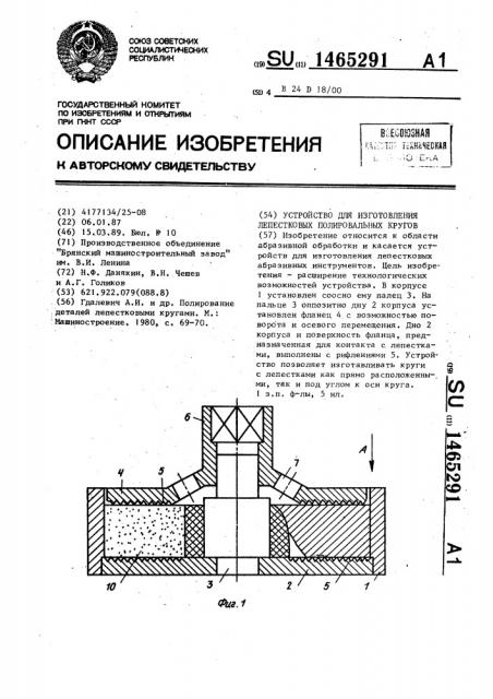 Устройство для изготовления лепестковых полировальных кругов (патент 1465291)