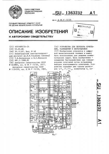 Устройство для перебора сочетаний,размещений и перестановок (патент 1363232)