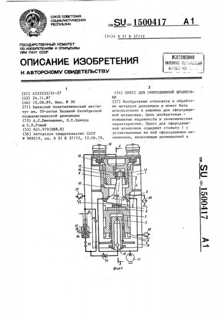 Пресс для сферодвижной штамповки (патент 1500417)