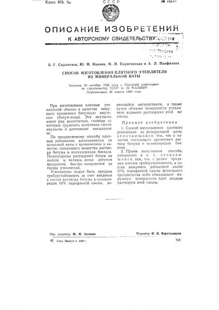 Способ изготовления плитного утеплителя из минеральной ваты (патент 75177)