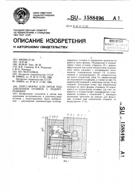 Пресс-форма для литья под давлением отливок с поднутрениями (патент 1588496)