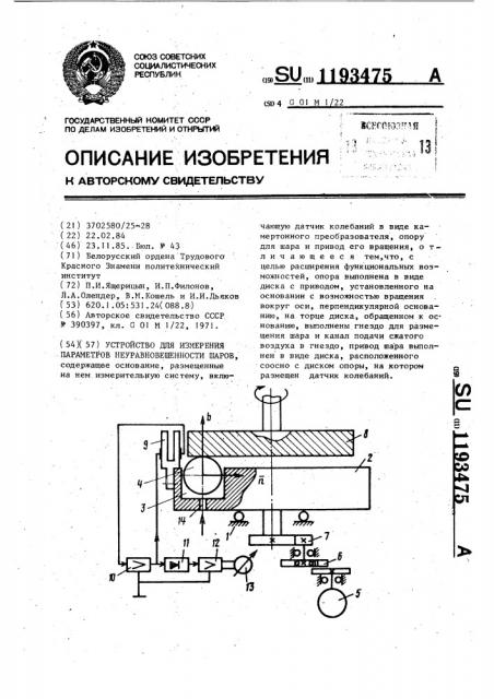 Устройство для измерения параметров неуравновешенности шаров (патент 1193475)