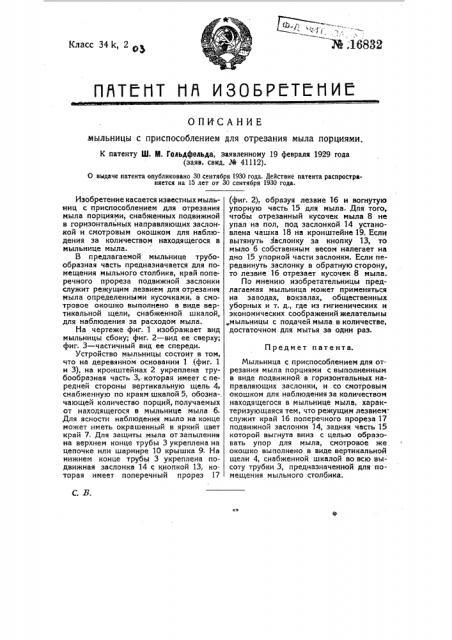 Мыльница с приспособлением для отрезания мыла порциями (патент 16832)