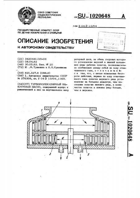 Турбомолекулярный вакуумный насос (патент 1020648)