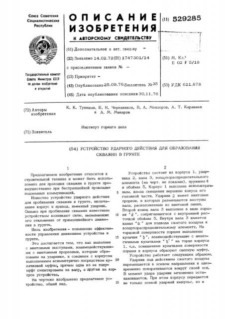 Устройство ударного действия для образования скважин в грунте (патент 529285)