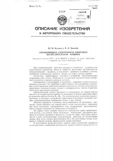 Управляющая электронная цифровая вычислительная машина (патент 117590)