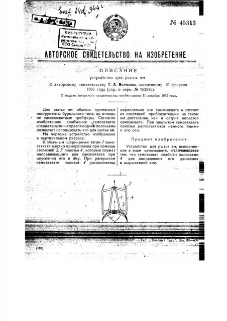 Устройство для рытья ям (патент 45313)