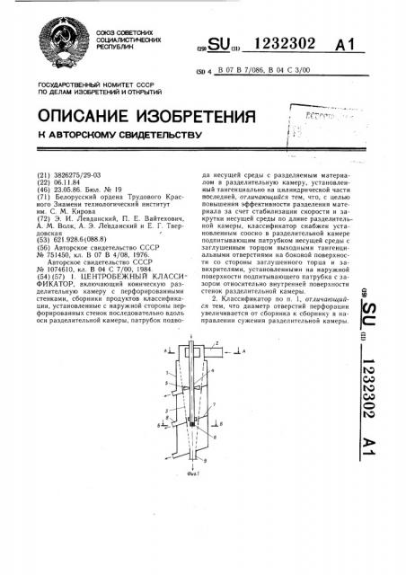 Центробежный классификатор (патент 1232302)