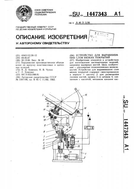 Устройство для выравнивания слоя вязких покрытий (патент 1447343)