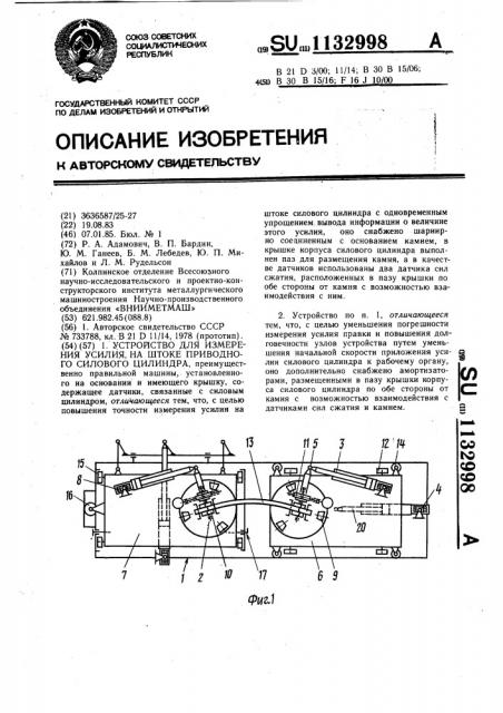 Устройство для измерения усилия на штоке приводного силового цилиндра (патент 1132998)