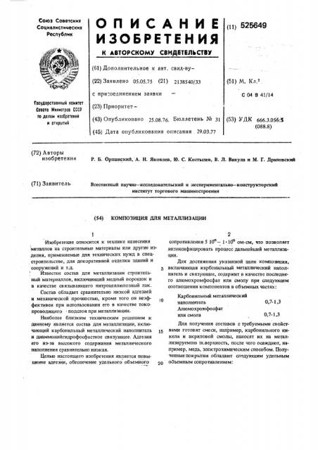 Композиция для металлизации (патент 525649)